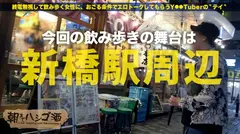 人気No.1売り子！！！終電終わりの新橋で見つけた絶対的美少女ギャル！！！トーキョーの変態彼氏(大阪にも彼氏あり)に会いに来たという超ノリ高めな彼女は、とにかく自分話が大好き♪趣味のスノボ話やら、彼氏(大阪に1人&東京に1人)に送る変態写メやら、高校時代に付き合ってた塾の教師との変態エピソードやら、喋る喋る下トーク！！！そんな上機嫌のヘベレケS級ギャルを、変態彼氏に喰われる前にガッツリ喰ったった件！！！：朝までハシゴ酒 21 in 新橋駅周辺のサムネイル画像