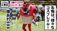 コ●ケ2019夏！！コ●ケのエロレイヤー漁り第1弾！！カメラ小僧が群がり過ぎて「ドーナツ化現象」を引き起こしていた「爆乳Hカップ」の激美少女！！屋内撮影会では乳首を『×』シールで隠すだけのぶっ飛びコスチュームで自らマ●コを濡らすムッツリドスケベ！！そんな断れない系美少女レイヤーをひたすらみんなで…！ドピュドピュドピュドピュ中出ししまくってきました！！：夜の巷を徘徊する「激レア素人」！！ 27の4番目のサンプル画像