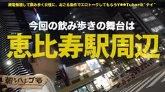 石原さ●み！！！？って誰もが共感するハズ…！！！似てるんです！！！マジでwwwそんな恵比寿で見つけた奇跡の終電シカト美女はな、な、なんと…！！！1日最低3回は自分のま●こをいじくり倒さないと寝れないっつー生粋の「異常性欲者」！！！そんな性癖をタダ酒かっ食らってぺしゃくりまくって、男優の家にみんなでウェーイっつってなだれ込んで、「石原さ●み」フェイスで朝までどエロ(エグ)過ぎるセックスしまくって、、マジでシリーズ1、2を争う撮れ高だった件！！！：朝までハシゴ酒 23 in 恵比寿駅周辺のサムネイル画像