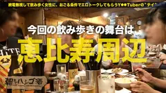 朝までハシゴ酒 03 in 恵比寿駅周辺：暇さえあれば旅行先で外国イケメンと生ハメしまくる化粧品メーカー勤務の次の日休みちゃん。ヤるときは基本ノーコンドームという危機感皆無なゆるふわ美人のセックスが、予想以上にドエロかった件。のサムネイル画像