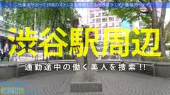 あざとかわいい爆乳美女！ゆる～く癒しのサボり旅！かと思いきや「精子大好き！毎日飲まないと落ち着かない…」変態性癖とエピソードは絶対必見！！最後はノリノリで中出しSEXご馳走様ですw：今日、会社サボりませんか？59in渋谷のサムネイル画像