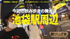 ヤリマンニートギャル！！！【ムッチムチの極エロボディ！！】×【セフレ100人超！1日最高20回セックスという奇跡の絶倫ギャル★】×【舌ピで乳首から玉ウラまで涎ダラダラ舐めまくり！！】イキ潮滴らせ全身仰け反り大大大絶頂！！！：朝までハシゴ酒89 in池袋駅周辺のサムネイル画像