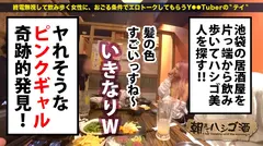 ヤリマンニートギャル！！！【ムッチムチの極エロボディ！！】×【セフレ100人超！1日最高20回セックスという奇跡の絶倫ギャル★】×【舌ピで乳首から玉ウラまで涎ダラダラ舐めまくり！！】イキ潮滴らせ全身仰け反り大大大絶頂！！！：朝までハシゴ酒89 in池袋駅周辺のサムネイル画像