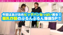 【美爆乳！！まさにロケット乳美人が襲来！！】【爆乳！！爆尻！！爆欲性欲が爆裂！！】【新年明けましてヌルてかオッパイ祭り2NN】爆乳な出会い厨の美女の性欲まさにダイナマイト！！アダルトに興味津々な欲深おっぱいちゃん！！オイルをプラスで天井突破のドエッチクライシス発生！！このドスケベビッグウエーブ乗るしかない！？ヌルテカぼいんハッピハッピなロケット乳爆裂ヌルテカなまSEX！！/男優のセフレ/No.94のサムネイル画像