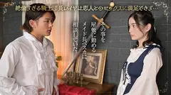 レイヤ騎士団長がメイド長と秘密のメス堕ち逆指導 本田もも 東雲怜弥のサムネイル画像