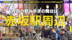 【中出し断れないドMギャル】×【親の金で飲み歩くぬるま湯浸かりまくりのボンボンゆるふわニート】×【ぐびぐび飲酒&ベラベラエロトークでお持ち帰り確定ま●こ】×【たっぷり肉感柔肌美巨乳＋プリプリ柔ハリ極上桃尻＋大量鬼潮＋許可なしガン突き強行中出し】※ハプニングを装った大量中出しされた時のドM全開フェイスは見モノです。：朝までハシゴ酒 62 in赤坂駅周辺のサムネイル画像