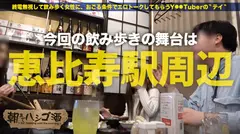 全国のM男必見！！！超S級の美人女子大生はセックスも超S級！！おまけに頭も良くてドS！！ドSなんです！！過去に1日13回セックスした事があるという性豪優等生は、ウチの男優を逆にホテルに持ち帰りやりたい放題！！！前代未聞のエロ過ぎるその極淫性交は、M男じゃなくても必見だった件！！！：朝までハシゴ酒 09 in 恵比寿駅周辺のサムネイル画像