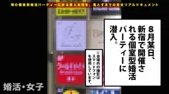 この生々しさは見ないとわからない！！藤野真理/事務職/26歳。出会いを求めて婚活パーティーに来る様なオンナは即ち、求めてるんです！！躰も(チ●コを)！！！そんな将来を焦り出したふわふわマ●コに安定した男を差し出せば、即日ホテルでハメ倒しのやりたい放題！！！何度も言うが、生々し過ぎる素人の極エロ素セックスは、本編を見ないとわからない！！！：婚活女子08のサムネイル画像