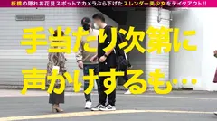 超かわいいカメラ女子を発見！！桜とナンパの穴場(意味深)の板橋JDをガチ軟派！！さっそく極みスレンダー美ボディチェックで180°大開脚可能な柔らかエチ体質と発覚！！それじゃあする事は一つでしょ！！大開脚騎乗位で生マン直突きで同時連続イキSP！！のサムネイル画像
