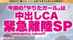 【中出しCA！緊急離陸SP】イ●スタにエロい自撮りを載せる、爆乳&超スレンダー美脚の国際線CA二人組をSNSナンパ！！ファーストクラス級の高級リムジンでご奉仕プレイを堪能した後は、最上階スイートルームで乱気流ハーレム3Pセックス！！！ゴム無し生ハメでイミグレ貫通！！絶頂までのワンウェイ・チケット！！！レズ、潮の飲みあい、コスプレSEX、何でもアリのフルサービスエアラインを堪能せよ！！！【イ●スタやりたガール。スペシャル】のサムネイル画像