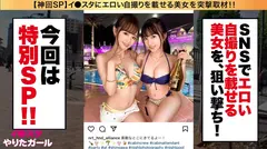 【中出しCA！緊急離陸SP】イ●スタにエロい自撮りを載せる、爆乳&超スレンダー美脚の国際線CA二人組をSNSナンパ！！ファーストクラス級の高級リムジンでご奉仕プレイを堪能した後は、最上階スイートルームで乱気流ハーレム3Pセックス！！！ゴム無し生ハメでイミグレ貫通！！絶頂までのワンウェイ・チケット！！！レズ、潮の飲みあい、コスプレSEX、何でもアリのフルサービスエアラインを堪能せよ！！！【イ●スタやりたガール。スペシャル】のサムネイル画像