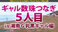 【湘南G乳ギャル×絶頂トランス】キュイン♪湘南海物語で圧倒的スペック大量出玉フォォオゥ！黒光りするG乳まさにブラックパール！絶頂の確変突入「イクイクイクゥゥゥ」5連？まだまだぁ～10連？まだまだぁ～止まらない絶頂ループ♪ホテルに入った時にはパイパンマ●コだだ濡れでしたの巻 【ギャルしべ長者5人目ももちゃん】のサムネイル画像