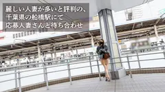 【奥をグリグリされるのが気持ちいいんです♪】引き締まった腹筋にハリのあるおっぱいが美しい奥様とねっとりSEX！！締まり最高のマ◯コに精液搾り取られる！！ at 千葉県船橋市 船橋駅前のサムネイル画像