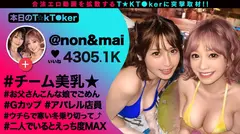 【奇跡の2人！特上SSS級ギャルが社長をオとすため神エロ接待！】エロ動画しかあげない激ヤバT☆kT●ker2人と神テク満載ハーレムSEX！[ハーレム][乱交][1VS1]なんでもあり大狂宴！たわわ巨乳が4つでご奉仕！ヌルヌル極楽パイズリ！杭打ちエビ反り快感ピストン！暴発しまくり限界7射精SEX！【なまハメT☆kTok】【のん&マイ】のサムネイル画像