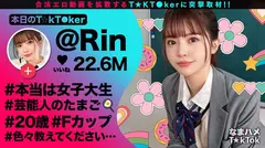 【バズりたいクビレ巨乳の極上美少女】アイドルの素質アリな激カワ女子大生登場！！脱いだらびっくりな圧倒的プロポーション！モジモジ困り顔もだんだんエロくなる表情もめちゃ抜ける！じっくり包み込むような濃厚フェラ&パイズリ！精一杯のご奉仕で偽PDに猛アピール！エロすぎるカラダを好き放題にハメ倒し中出し3連発！！【なまハメT☆kTok】【リン】のサムネイル画像