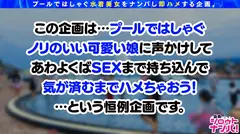 【プールナンパ2022】決死の飛び込みナンパで高身長巨乳美女をGET！胸も尻も揉み心地抜群！パイパンマ●コは感度抜群！熟練の手マン責めで豪快潮吹き！喉奥までぐっぽりバキュームフェラ&Gカップの超圧パイズリで射精感MAX！！バックでガン突きyeah！無責任中出しキメて夏を満喫yeah！！のサムネイル画像