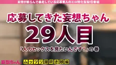 【変態開花ッ！！！】大人しめな清楚むっつり女子大生が何度も潮吹き絶頂！イクッ！イクッ！！イクッ！！！何度も中出し&恥ずかしエロコスで狂い咲き変態ロードッ！！！【妄想ちゃん。28人目 ゆまさん】のサムネイル画像