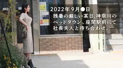 【旦那が鬱になりまして…】「経営者の旦那が鬱を患ってから、デートもSEXもなくって…」と人肌恋しい欲求不満な社長夫人がAV応募！奥さんの長いエロ舌、締まりが良すぎる肉厚ま●こ、これはもう辛抱たまらんっス…！！！ at 神奈川県座間市 座間駅前のサムネイル画像