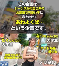 【愛嬌爆発デニムガール】むっちりヒップを包み込むショーパンが魅力的！天使級フェイスのニコニコ笑顔で男を惑わす天然ビッチ！つるつるパイパン美ま●こに生ハメ串刺し3Pセックス！肉厚桃尻に打ち付ける追撃ピストン！連続中出し&ぶっかけ顔射！【ジーニスト女子】【なつ】のサムネイル画像