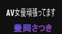 AV女優頑張ってます 豊岡さつきの7番目のサンプル画像