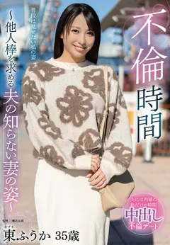 不倫時間～他人棒を求める夫の知らない妻の姿～のサムネイル画像