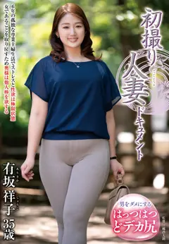 初撮り人妻ドキュメントのサムネイル画像