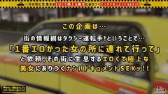 【世間知らずの高級タワマンお嬢様が2年ぶりのSEX解禁！】お願いされたら断れないお人好しな保育士お嬢様を丸め込み生ハメ！！入念な前戯に身も心もトロトロ…♪待ちに待った生チン挿入→超久しぶりなSEXなのに容赦ない激ピスにガチイキ！！気持ちよさに戸惑いながら潮ダダ漏らし！！締め付け最高な高級ま○こにチ○ポの味を叩き込み膣奥へ白濁ザーメン発射！！【タクシー運転手さんエロい女の所に連れてって】のサムネイル画像