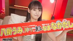 神テクたったの10分間我慢することが出来れば…ご褒美なま中出し 八掛うみ【限定特典映像35分付き】のサムネイル画像