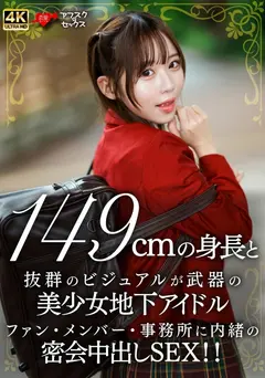 149cmの身長と抜群のビジュアルが武器の美少女地下アイドル ファン・メンバー・事務所に内緒の密会中出しSEX!!のサムネイル画像
