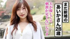 全国人妻えろ図鑑 人妻全国募集⇒出張ハメ撮り⇒ネット公開 あいかさん 28歳 結婚1年 欲求不満の奥様が旦那に内緒でAV出演！直ぐにイきそうになる凄テクフェラや0距離で膣奥を突く濃厚なセックスを堪能し本能のままに性欲を解放する！のサムネイル画像