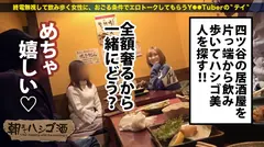 SSS級美人ヤリマン店員！！【超絶美顔のエロ尻パイパン美脚ギャル！！】×【好きな体位は正常位♪こぼれた精子は掬って飲む♪】可愛い顔して経験人数測不能な変態美女は膣奥を撃ち抜く激ピストンに眉間にシワ寄せて本気イキッ！！！：朝までハシゴ酒95 in四ツ谷駅周辺のサムネイル画像