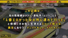 【美美美ッ！色白巨乳美女と背徳NTR！！】NTR好き彼氏に頼まれて他人のデカチ○ポ頂きます♪困惑しつつも小悪魔モード発動！！甘えた声と潤んだ目に思わずメロメロ！！隠れ肉食女子だけあって感度も良好！！清楚な見た目とのギャップが強い！！彼氏と見つめ合いながら、Fカップ美BODYを突かれまくり大量潮吹き&連続中出し！！【タクシー運転手さんエロい女の所に連れてって】のサムネイル画像