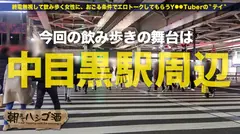 【絶対的美少女】×【痛めつけられたい願望ありの超絶ドMキャラ】×【ハイテンション飲酒で肉欲倍増の「してして」状態突入】×【たっぷり肉感柔肌美巨乳＋プリプリ柔ハリ敏感桃尻】※聞かないと分からない彼女のエロ(可愛い)過ぎる悲願イラマの喘ぎ声(嗚咽っぷり)はガチで必聴：朝までハシゴ酒 61 in中目黒駅周辺のサムネイル画像