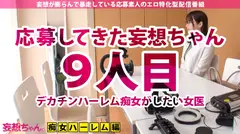 【ド痴女ハメ潮女医×中出しぶっかけ×11連発】「私、たくさんのデカチンを責めたいんです」東北が生んだ雪肌色白クソ美人女医がマ●コも美顔もくっさい精子でぐっちょぐちょのドッロドロ！ホテルはハメ潮でびっしょびしょの大洪水！美女医とエンジョイしちゃいましたの巻のサムネイル画像