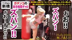 「ガチ強」総合格闘ギャル！！！【1度もイッた事がないのに敏感体質というオモエロなギャップwww】×【ドプロの性豪男優2人に取っ替え引っ替えヤられまくって痙攣ガクガクの「人生初絶頂」正にフルボッコwww】※終始「鬼潮」撒き散らしの過呼吸痙攣ビクビク絶頂は、ヌキ過ぎ注意の取れ高です！！！：夜の巷を徘徊する「激レア素人」！！ 42の21番目のサンプル画像