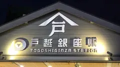 マジ軟派、初撮。 1952 職場への差し入れを買いに戸越銀座へ来ていたアパレル店員をナンパ！性感帯チェックの質問にも拒否らないのでそのままSEX！おしゃれな服の下にはハリ良し形良しの美巨乳が！のサムネイル画像