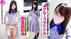 【グループアイドル センター】 裏・個人撮影会 ハメ撮り生中出し【黒歴史】きみしかかたーんのサムネイル画像