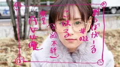 おうぼガール特別編【メガネ美少女！】【処女デビュー】【泣きながらイく】処女をAVに捧げた美少女降臨！AVで開発されて痛みも苦しみも快楽に変換できるようになった彼女はもはや敵なし！イキ通し！！ おうぼガール＃022のサムネイル画像