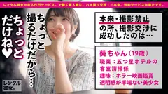 【透明感10000%美少女】ショートカットが可愛い過ぎる五つ星ホテル従業員を彼女としてレンタル！口説き落として本来禁止のエロ行為までヤリまくった一部始終を完全REC！！ウブカワ過ぎる浴衣デートを楽しんだ後はホテルで濃厚いちゃラブSEX！！超清楚系かと思いきや、蓋を開けてみれば首超ドMちゃんでした！！エロカワ過ぎるメイドコスで、激イキしながら潤んだ瞳で中出し懇願！！さらに二回戦目の全裸セックスもばっちり収録！！のサムネイル画像