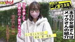 初心な見た目で激エロ！メイクさんが紹介してくれた生大好き女優さんにガチなかだしっ！-二ノ宮りえな-のサムネイル画像