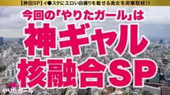 【神ギャル核融合SP】イ●スタにエロい自撮りを載せる、VRサイクルのスタッフ(2名！！)をSNSナンパ！！キャンピングカーを貸し切って豪華グランピングへ生ハメ中出しトリップ！！最強スタイルの二人はひたすら潮を吹きまくる超絶どエロ体質！！爆イキしながら潮を飲み合い、中出しした精子も飲み合う！タイマンSEX、Wフェラ、レズ絡み、連続ハーレム3P…なんでもアリの超絶濃厚3時間！！！【イ●スタやりたガール。神回スペシャル】のサムネイル画像