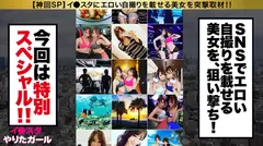 【神ギャル核融合SP】イ●スタにエロい自撮りを載せる、VRサイクルのスタッフ(2名！！)をSNSナンパ！！キャンピングカーを貸し切って豪華グランピングへ生ハメ中出しトリップ！！最強スタイルの二人はひたすら潮を吹きまくる超絶どエロ体質！！爆イキしながら潮を飲み合い、中出しした精子も飲み合う！タイマンSEX、Wフェラ、レズ絡み、連続ハーレム3P…なんでもアリの超絶濃厚3時間！！！【イ●スタやりたガール。神回スペシャル】のサムネイル画像