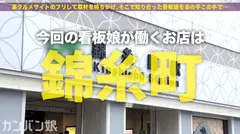 超極上ランクの肉食ギャル！！有名焼肉店で働く隠れ巨乳のサーフ系美人ギャル！！店長に内緒でデートに誘い、しこたま（酒）飲ませて直球AV交渉！！：カンバン娘 003のサムネイル画像