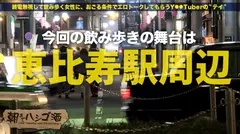 超超ドMな美少女看護学生！！！先輩とフラフラ2人飲みナース(卵)は、経験人数3人(付き合った男の数)！今は日々勉強で2年間セックスなし(彼氏なし)！！オナニーもほぼ無し！！！と、ど真面目街道まっしぐら☆…かと思いきや、、、先輩が先抜けして、セフレ話やオナニー話がポロポロポロポロ溢れまくる、とんだしたたか隠れビッチだった件！！！：朝までハシゴ酒 33 in恵比寿駅周辺のサムネイル画像