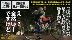 ガチピュア自転車日本一周美少女！！！自分の今後を見つめ直したいと、一人で上野を(真夜中に…)立とうとしている美少女発見！！！よくよく話を聞いてみると、やっぱり出る出るワケあり事情の数々！！！年頃の少女は何を思い自転車旅を始めるのか…？そして旅の最後に何を見つけるのか…？そんな彼女の旅の始まりを少しだけサポートしながら、純真無垢な汚れなき裸体を大人になる前にしっかり味わっときました！！！：夜の巷を徘徊する「激レア素人」！！ 07の8番目のサンプル画像