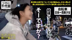 ガチピュア自転車日本一周美少女！！！自分の今後を見つめ直したいと、一人で上野を(真夜中に…)立とうとしている美少女発見！！！よくよく話を聞いてみると、やっぱり出る出るワケあり事情の数々！！！年頃の少女は何を思い自転車旅を始めるのか…？そして旅の最後に何を見つけるのか…？そんな彼女の旅の始まりを少しだけサポートしながら、純真無垢な汚れなき裸体を大人になる前にしっかり味わっときました！！！：夜の巷を徘徊する「激レア素人」！！ 07の10番目のサンプル画像
