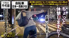 ガチピュア自転車日本一周美少女！！！自分の今後を見つめ直したいと、一人で上野を(真夜中に…)立とうとしている美少女発見！！！よくよく話を聞いてみると、やっぱり出る出るワケあり事情の数々！！！年頃の少女は何を思い自転車旅を始めるのか…？そして旅の最後に何を見つけるのか…？そんな彼女の旅の始まりを少しだけサポートしながら、純真無垢な汚れなき裸体を大人になる前にしっかり味わっときました！！！：夜の巷を徘徊する「激レア素人」！！ 07の12番目のサンプル画像