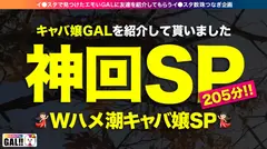 【神回生9連発圧倒的SP】【ダブルG乳】【ダブルハメ潮】【ダブルキャバ嬢】【追撃連続中出し祭り】【痙攣絶頂やりたい放題】神回爆誕！！ダブルG乳ハメ潮キャバ嬢降臨！潮飲み！中出し精子飲み！何でもアリの至福の宴！圧倒的205分！時間にすると3時間飛んで25分！！まさに、悦の極み！故に、ザーメンタンク空ッカラ！【ギャルすたグラム#037】のサムネイル画像