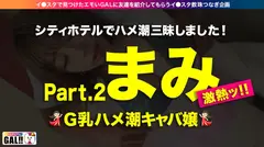 【神回生9連発圧倒的SP】【ダブルG乳】【ダブルハメ潮】【ダブルキャバ嬢】【追撃連続中出し祭り】【痙攣絶頂やりたい放題】神回爆誕！！ダブルG乳ハメ潮キャバ嬢降臨！潮飲み！中出し精子飲み！何でもアリの至福の宴！圧倒的205分！時間にすると3時間飛んで25分！！まさに、悦の極み！故に、ザーメンタンク空ッカラ！の17番目のサンプル画像