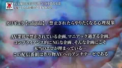 カリギゅラfile.05_騙されちゃいけない！これが本当のAV女優！『私はエロの神！本当の痴女をみせてやる』AVdebut作品は全部ウソ！結局みんなヤリ○ンビッチ！▼すでに神の領域！精子をイメージするだけで脳イキ！▼こんなSM見たことない！ガチで憑依する痴女悪魔！淫語でラップしながらペニバン脳イキ！▼『愛よりチ○コくれ』激ピスマシンアクメ！シロメ痙攣気絶ぶっ飛び！一回のSEXで一生分の絶頂する女！▼怪物は如何にして生まれたのか？再現ドラマ化のサムネイル画像